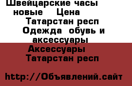 Швейцарские часы Balmain новые  › Цена ­ 24 900 - Татарстан респ. Одежда, обувь и аксессуары » Аксессуары   . Татарстан респ.